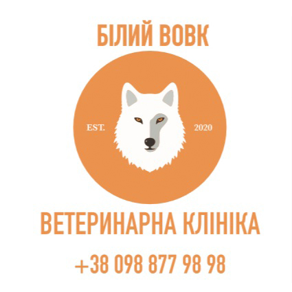 Ветеринарна клініка Білий Вовк